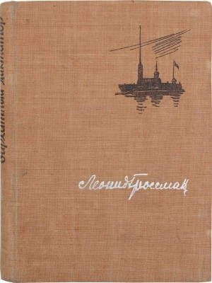 Гроссман Л. Бархатный диктатор. М.: Моск. т-во писателей, 1933.